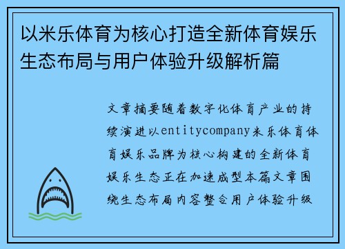以米乐体育为核心打造全新体育娱乐生态布局与用户体验升级解析篇