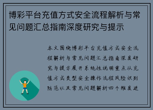 博彩平台充值方式安全流程解析与常见问题汇总指南深度研究与提示
