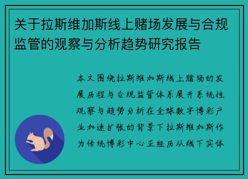 关于拉斯维加斯线上赌场发展与合规监管的观察与分析趋势研究报告