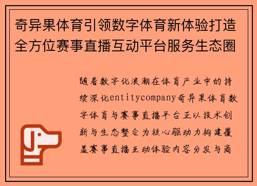 奇异果体育引领数字体育新体验打造全方位赛事直播互动平台服务生态圈 奇异果体育引领数字体育新体验打造全方位赛事直播互动平台服务生态圈