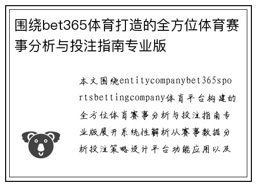 围绕bet365体育打造的全方位体育赛事分析与投注指南专业版