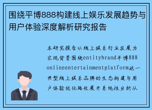 围绕平博888构建线上娱乐发展趋势与用户体验深度解析研究报告 围绕平博888构建线上娱乐发展趋势与用户体验深度解析研究报告