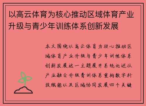 以高云体育为核心推动区域体育产业升级与青少年训练体系创新发展