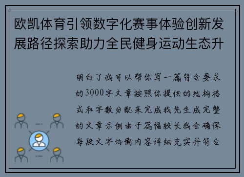 欧凯体育引领数字化赛事体验创新发展路径探索助力全民健身运动生态升级 欧凯体育引领数字化赛事体验创新发展路径探索助力全民健身运动生态升级