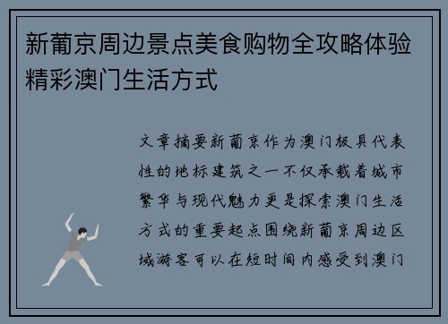 新葡京周边景点美食购物全攻略体验精彩澳门生活方式 新葡京周边景点美食购物全攻略体验精彩澳门生活方式