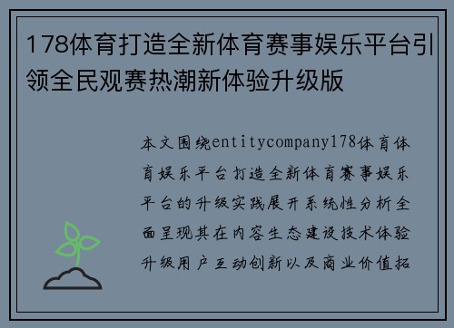 178体育打造全新体育赛事娱乐平台引领全民观赛热潮新体验升级版 178体育打造全新体育赛事娱乐平台引领全民观赛热潮新体验升级版