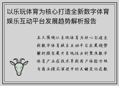 以乐玩体育为核心打造全新数字体育娱乐互动平台发展趋势解析报告 以乐玩体育为核心打造全新数字体育娱乐互动平台发展趋势解析报告