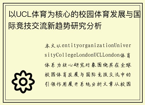 以UCL体育为核心的校园体育发展与国际竞技交流新趋势研究分析 以UCL体育为核心的校园体育发展与国际竞技交流新趋势研究分析