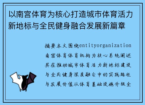 以南宫体育为核心打造城市体育活力新地标与全民健身融合发展新篇章 以南宫体育为核心打造城市体育活力新地标与全民健身融合发展新篇章