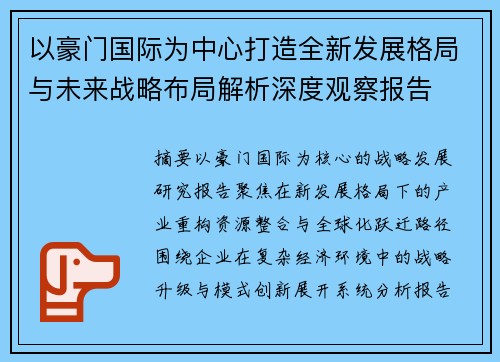 以豪门国际为中心打造全新发展格局与未来战略布局解析深度观察报告