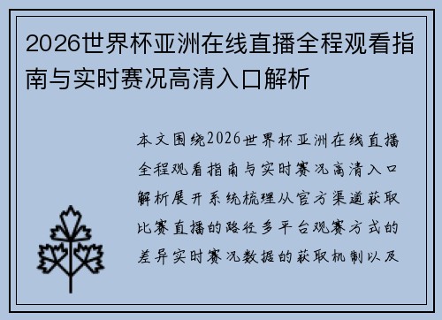2026世界杯亚洲在线直播全程观看指南与实时赛况高清入口解析 2026世界杯亚洲在线直播全程观看指南与实时赛况高清入口解析