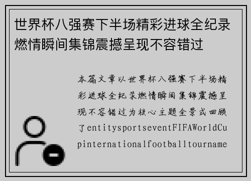 世界杯八强赛下半场精彩进球全纪录燃情瞬间集锦震撼呈现不容错过