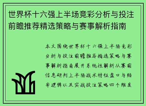 世界杯十六强上半场竞彩分析与投注前瞻推荐精选策略与赛事解析指南