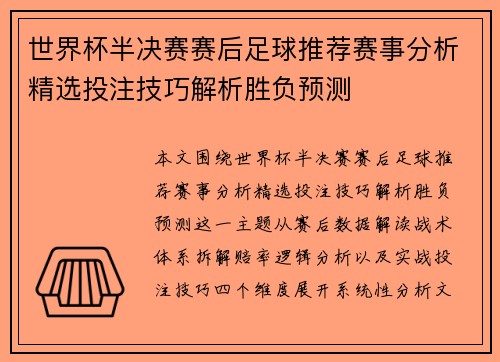 世界杯半决赛赛后足球推荐赛事分析精选投注技巧解析胜负预测