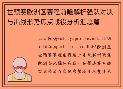 世预赛欧洲区赛程前瞻解析强队对决与出线形势焦点战役分析汇总篇