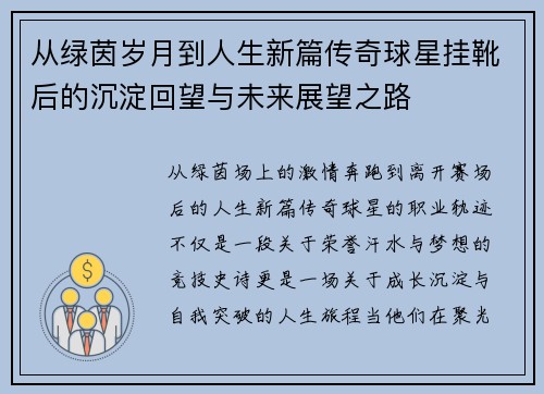 从绿茵岁月到人生新篇传奇球星挂靴后的沉淀回望与未来展望之路 从绿茵岁月到人生新篇传奇球星挂靴后的沉淀回望与未来展望之路