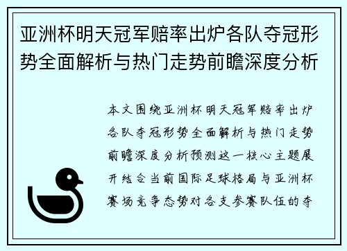 亚洲杯明天冠军赔率出炉各队夺冠形势全面解析与热门走势前瞻深度分析预测 亚洲杯明天冠军赔率出炉各队夺冠形势全面解析与热门走势前瞻深度分析预测