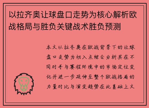 以拉齐奥让球盘口走势为核心解析欧战格局与胜负关键战术胜负预测