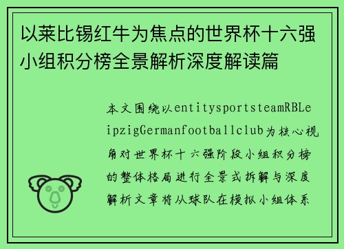 以莱比锡红牛为焦点的世界杯十六强小组积分榜全景解析深度解读篇