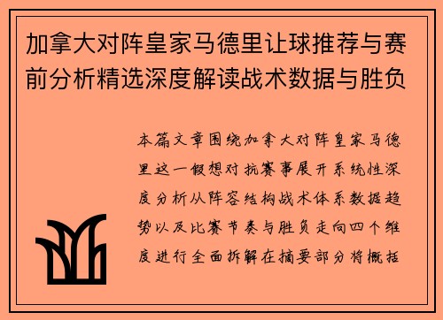 加拿大对阵皇家马德里让球推荐与赛前分析精选深度解读战术数据与胜负走势预测