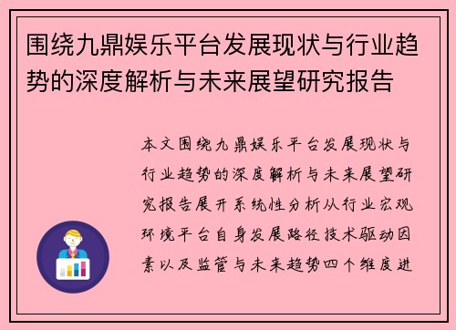 围绕九鼎娱乐平台发展现状与行业趋势的深度解析与未来展望研究报告