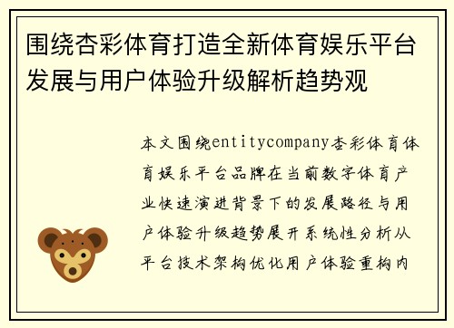 围绕杏彩体育打造全新体育娱乐平台发展与用户体验升级解析趋势观