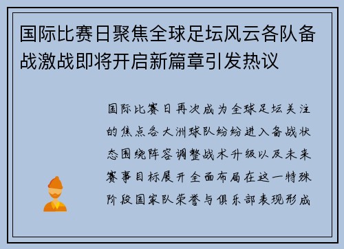 国际比赛日聚焦全球足坛风云各队备战激战即将开启新篇章引发热议