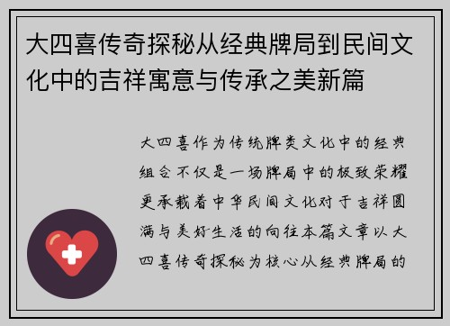 大四喜传奇探秘从经典牌局到民间文化中的吉祥寓意与传承之美新篇