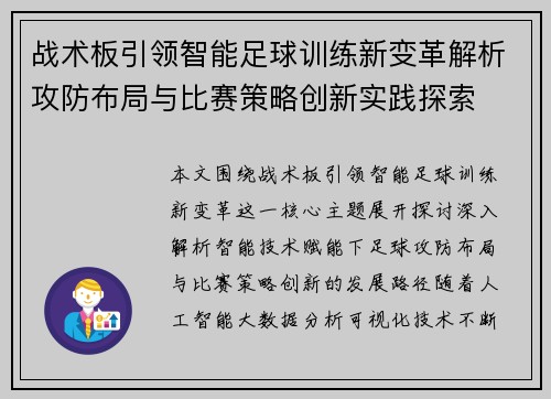 战术板引领智能足球训练新变革解析攻防布局与比赛策略创新实践探索