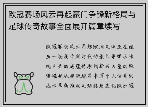 欧冠赛场风云再起豪门争锋新格局与足球传奇故事全面展开篇章续写