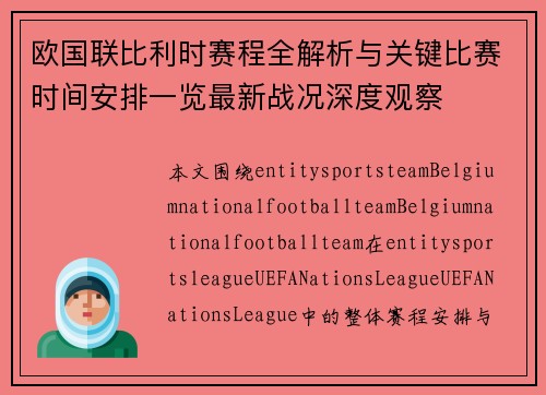 欧国联比利时赛程全解析与关键比赛时间安排一览最新战况深度观察