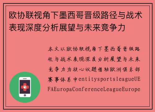 欧协联视角下墨西哥晋级路径与战术表现深度分析展望与未来竞争力