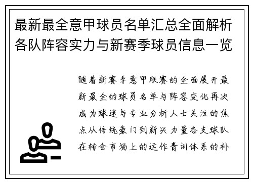 最新最全意甲球员名单汇总全面解析各队阵容实力与新赛季球员信息一览