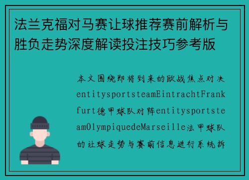 法兰克福对马赛让球推荐赛前解析与胜负走势深度解读投注技巧参考版
