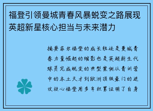 福登引领曼城青春风暴蜕变之路展现英超新星核心担当与未来潜力 福登引领曼城青春风暴蜕变之路展现英超新星核心担当与未来潜力