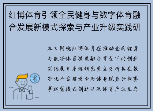 红博体育引领全民健身与数字体育融合发展新模式探索与产业升级实践研究