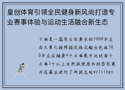 皇创体育引领全民健身新风尚打造专业赛事体验与运动生活融合新生态