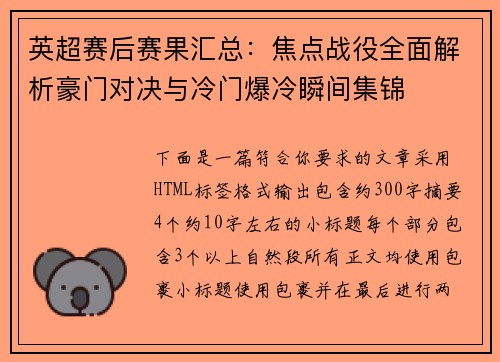 英超赛后赛果汇总:焦点战役全面解析豪门对决与冷门爆冷瞬间集锦 英超赛后赛果汇总:焦点战役全面解析豪门对决与冷门爆冷瞬间集锦