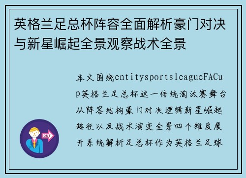 英格兰足总杯阵容全面解析豪门对决与新星崛起全景观察战术全景 英格兰足总杯阵容全面解析豪门对决与新星崛起全景观察战术全景