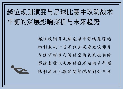 /uploads/images/20261019/yue-wei-gui-ze-yan-bian-yu-zu-qiu-bi-sai-zhong-gong-fang-zhan-shu-ping-heng-de-shen-ceng-ying-xiang-tan-xi-yu-wei-lai-qu-shi.webp