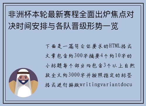 非洲杯本轮最新赛程全面出炉焦点对决时间安排与各队晋级形势一览