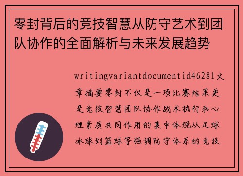 零封背后的竞技智慧从防守艺术到团队协作的全面解析与未来发展趋势