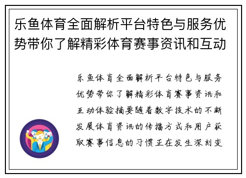 乐鱼体育全面解析平台特色与服务优势带你了解精彩体育赛事资讯和互动体验